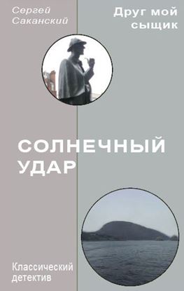Обложка книги "Солнечный удар"