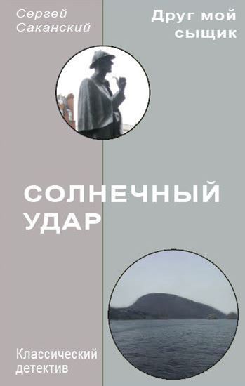 Обложка книги "Солнечный удар"