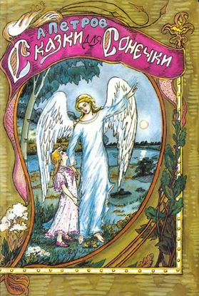 Обложка книги "Сказки для Сонечки"
