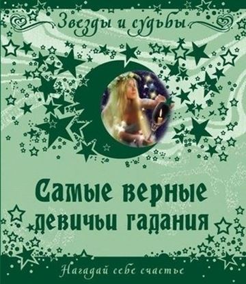 Обложка книги "Самые верные девичьи гадания. Нагадай себе счастье"
