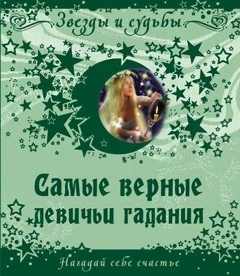 Обложка книги "Самые верные девичьи гадания. Нагадай себе счастье"