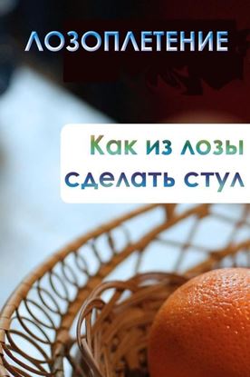 Обложка книги "Как из лозы сделать стул"