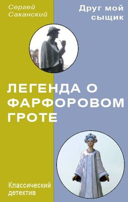 Обложка книги "Легенда о Фарфоровом гроте"