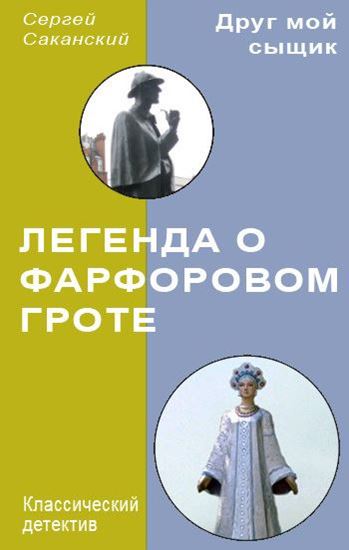 Обложка книги "Легенда о Фарфоровом гроте"