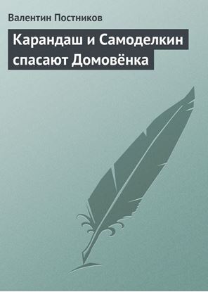 Обложка книги "Карандаш и Самоделкин спасают Домовёнка"