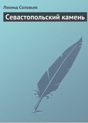 Обложка книги "Севастопольский камень"