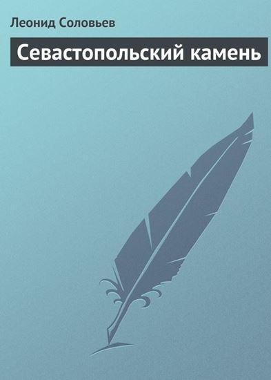 Обложка книги "Севастопольский камень"