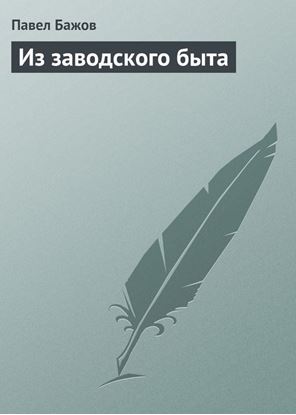 Обложка книги "Из заводского быта"