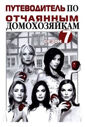 Обложка книги "Путеводитель по «Отчаянным домохозяйкам». Сезон 7"