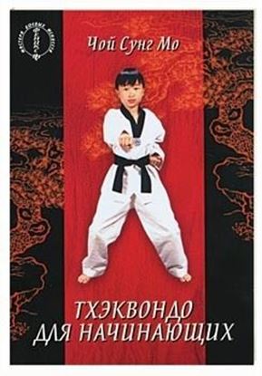 Обложка книги "Тхэквондо для начинающих"