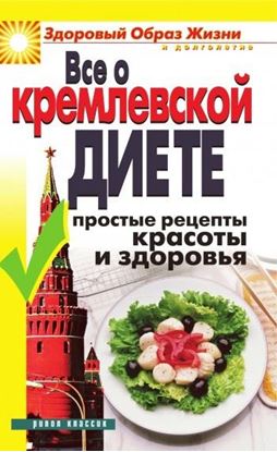Обложка книги "Все о кремлевской диете. Простые рецепты красоты и здоровья"