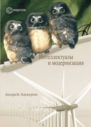 Обложка книги "Интеллектуалы и модернизация"