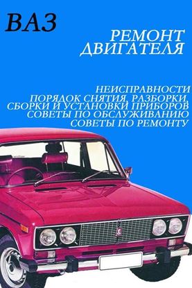 Обложка книги "ВАЗ. Ремонт электрооборудования"