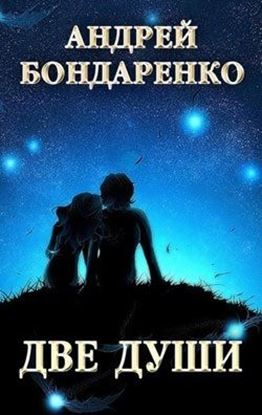 Обложка книги "Две души: сборник стихотворений"