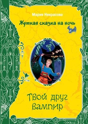 Обложка книги "Твой друг вампир"