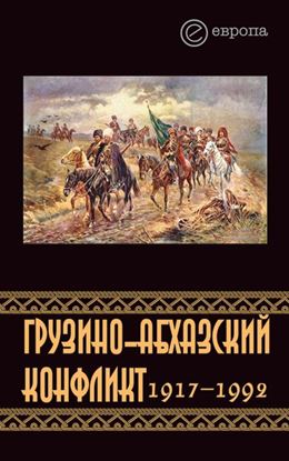 Обложка книги "Грузино-абхазский конфликт:1917-1992"