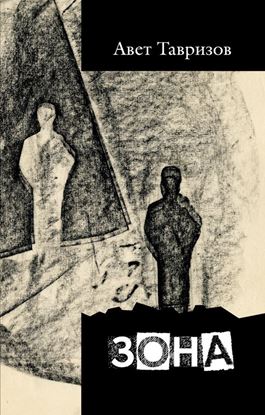 Обложка книги "Зона"