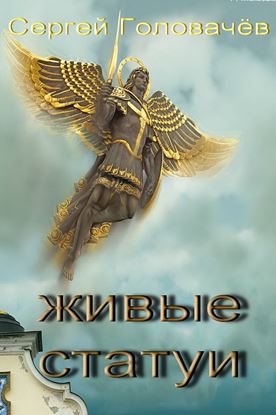 Обложка книги "Живые статуи"