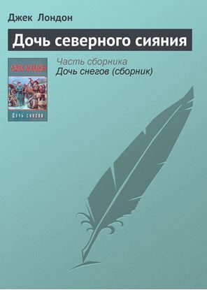 Обложка книги "Дочь северного сияния"