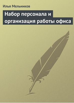 Обложка книги "Набор персонала и организация работы офиса"