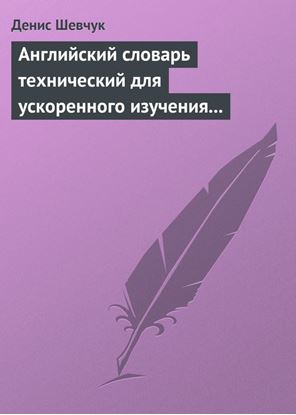 Обложка книги "Английский словарь технический для ускоренного изучения английского языка. Часть 2 (2000 слов)"