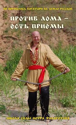 Обложка книги "Против лома – есть приемы!"