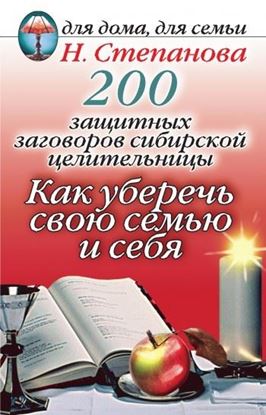 Обложка книги "200 защитных заговоров сибирской целительницы: Как уберечь свою семью и себя"