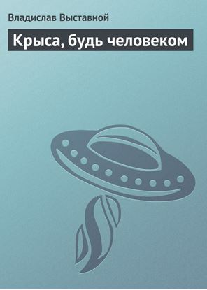 Обложка книги "Крыса, будь человеком"
