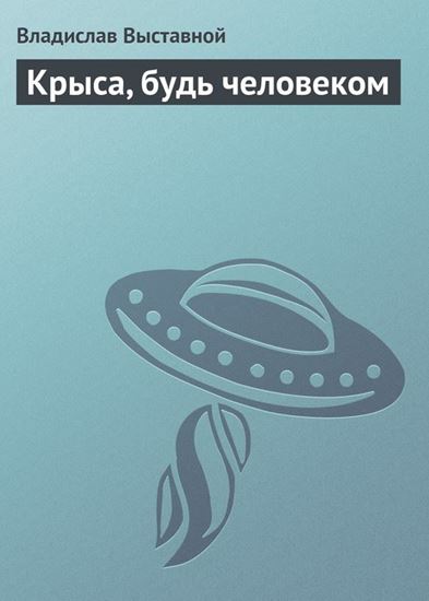 Обложка книги "Крыса, будь человеком"