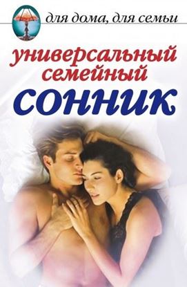 Обложка книги "Универсальный семейный сонник"