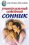 Обложка книги "Универсальный семейный сонник"