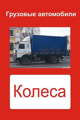 Обложка книги "Грузовые автомобили. Колеса"