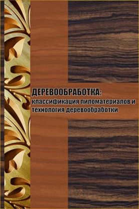 Обложка книги "Классификация пиломатериалов и технология деревообработки"