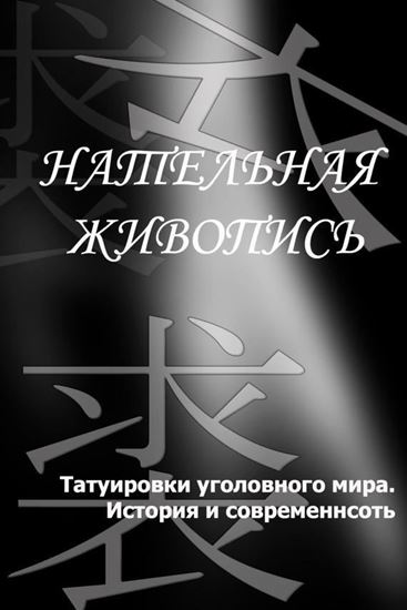 Обложка книги "Татуировки уголовного мира. История и современность"