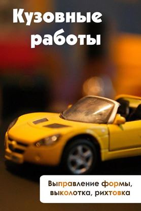 Обложка книги "Выправление формы, выколотка и рихтовка"