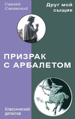Обложка книги "Призрак с арбалетом"