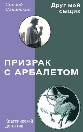 Обложка книги "Призрак с арбалетом"