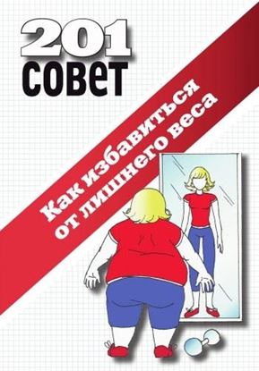 Обложка книги "Как избавиться от лишнего веса"