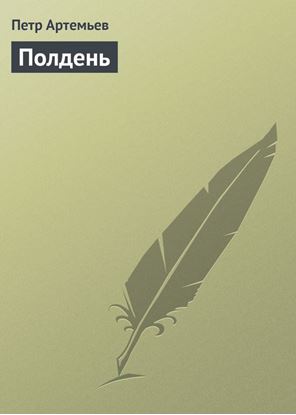 Обложка книги "Полдень"