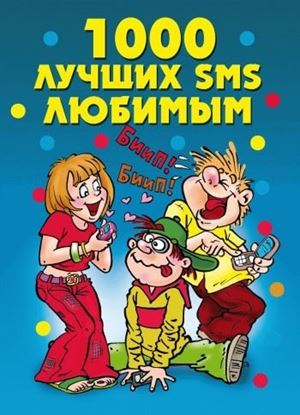 Обложка книги "1000 лучших SMS любимым"