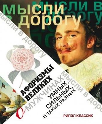 Обложка книги "Афоризмы великих о мужчинах, умных, сильных и таких разных"