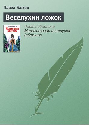 Обложка книги "Веселухин ложок"