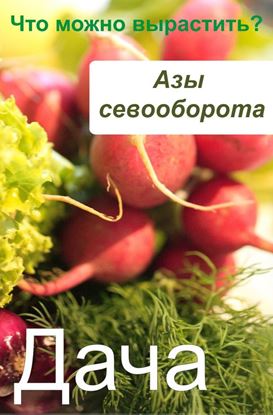 Обложка книги "Азы севооборота. Что можно вырастить?"
