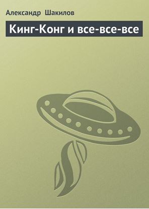 Обложка книги "Кинг-Конг и все-все-все"