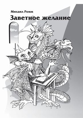 Обложка книги "Заветное желание"