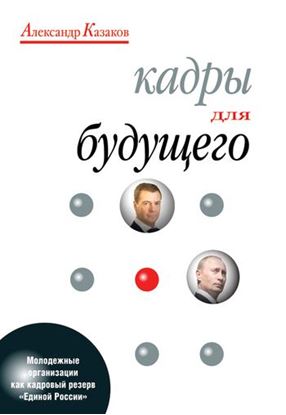Обложка книги "Кадры для будущего"