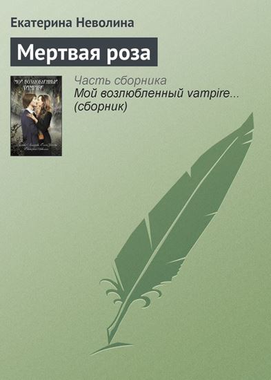 Обложка книги "Мертвая роза"