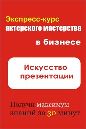 Обложка книги "Искусство презентации"