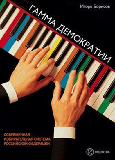 Обложка книги "Гамма демократии"