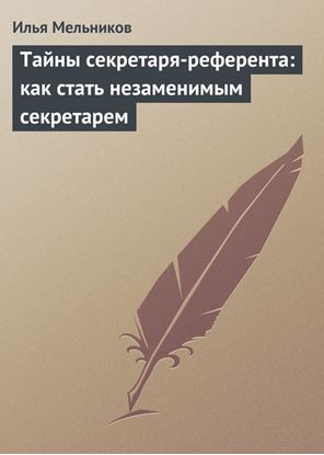 Обложка книги "Тайны секретаря-референта: как стать незаменимым секретарем"